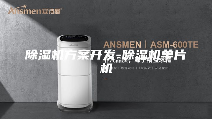 除湿机方案开发-除湿机单片机