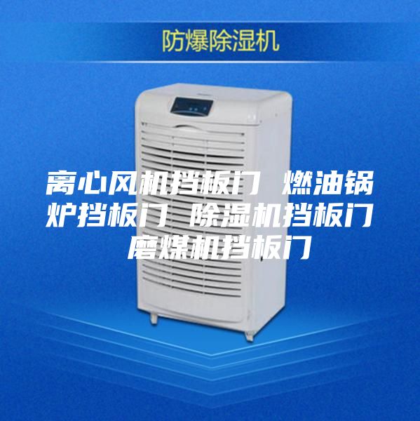 离心风机挡板门 燃油锅炉挡板门 除湿机挡板门 磨煤机挡板门