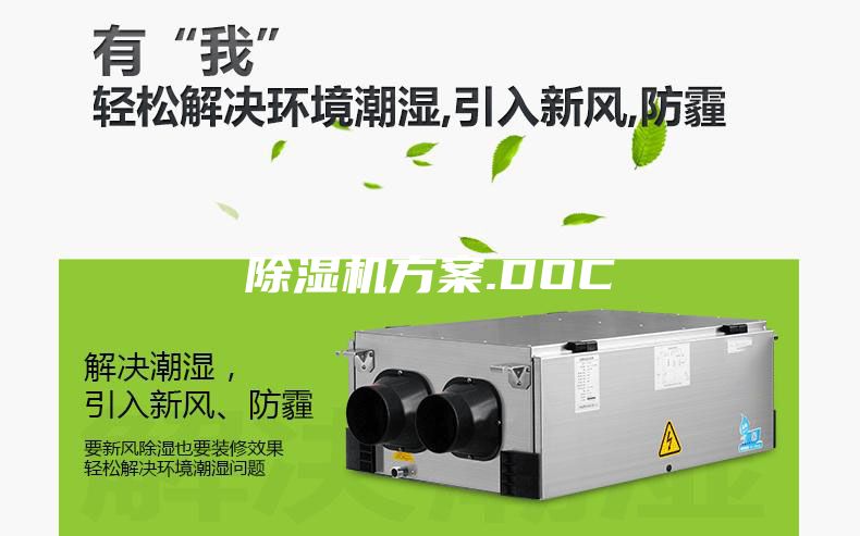 除湿机方案.DOC