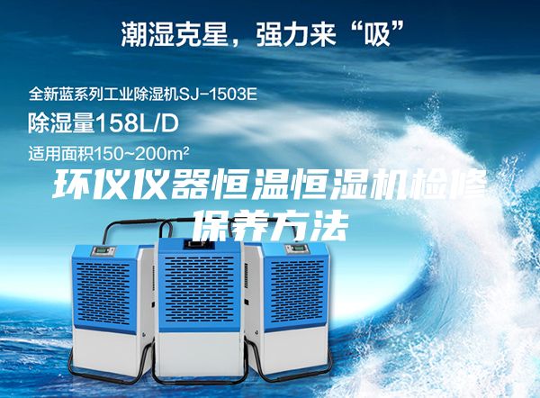 环仪仪器恒温恒湿机检修保养方法