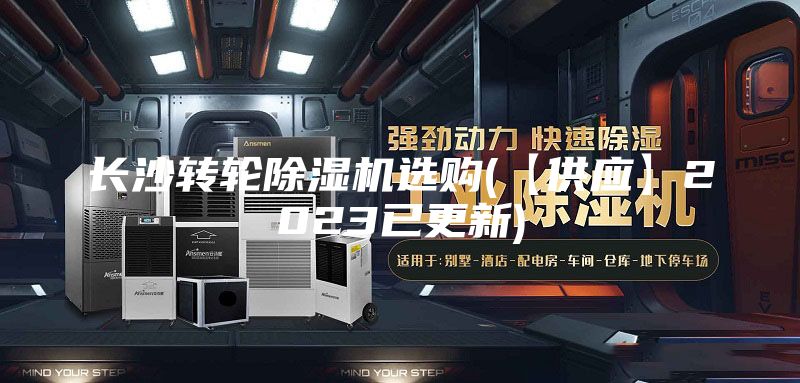 长沙转轮除湿机选购(【供应】2023已更新)