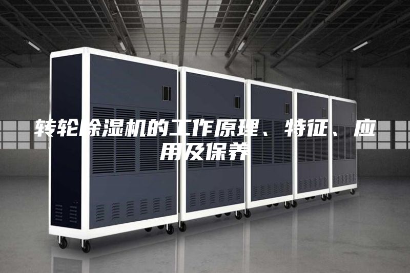 转轮除湿机的工作原理、特征、应用及保养