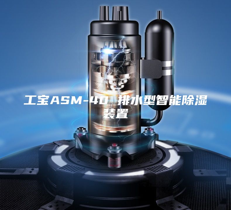 工宝ASM-40 排水型智能除湿装置