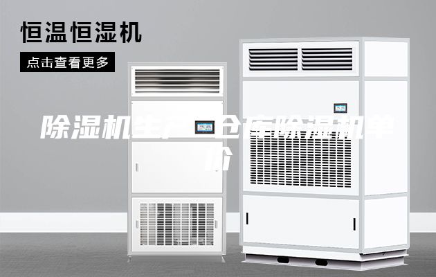 除湿机生产 仓库除湿机单价