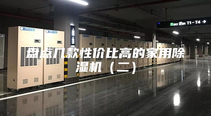 盘点几款性价比高的家用除湿机（二）