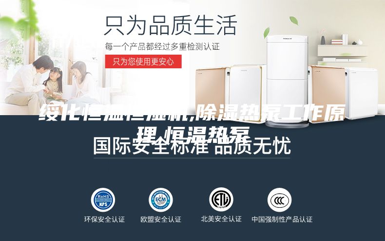 绥化恒温恒湿机,除湿热泵工作原理,恒温热泵
