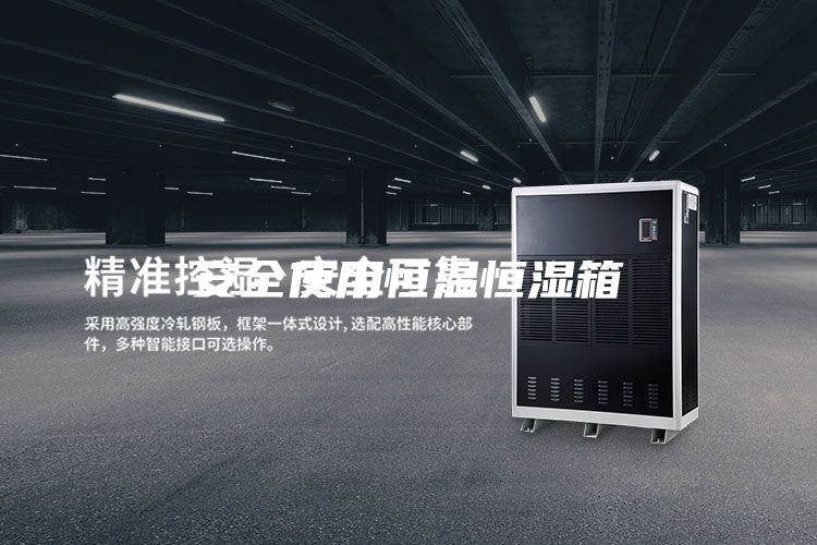 安全使用恒温恒湿箱