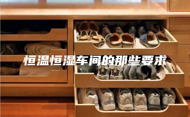 恒温恒湿车间的那些要求