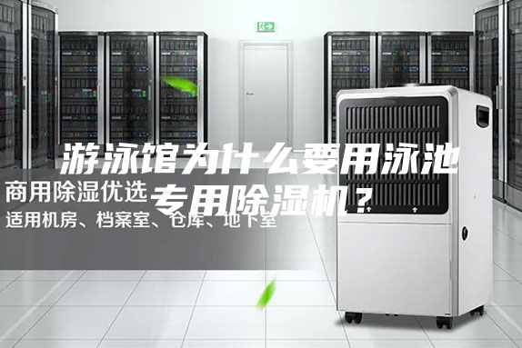 游泳馆为什么要用泳池专用除湿机？