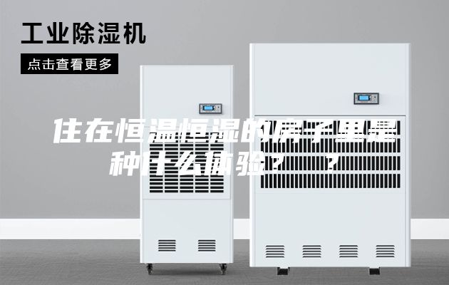 住在恒温恒湿的房子里是种什么体验？ ？