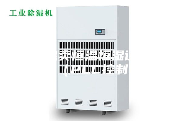 中山热卖恒温恒湿试验箱（PLC控制）
