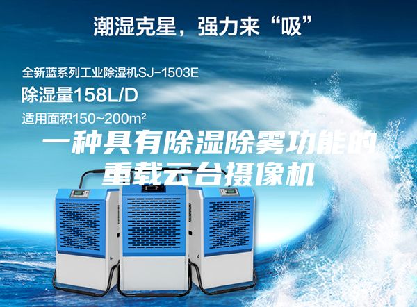一种具有除湿除雾功能的重载云台摄像机