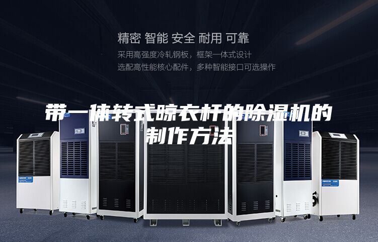 带一体转式晾衣杆的除湿机的制作方法