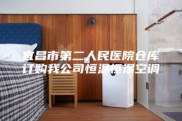宜昌市第二人民医院仓库订购我公司恒温恒湿空调