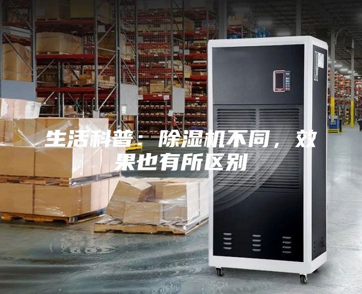 生活科普：除湿机不同，效果也有所区别