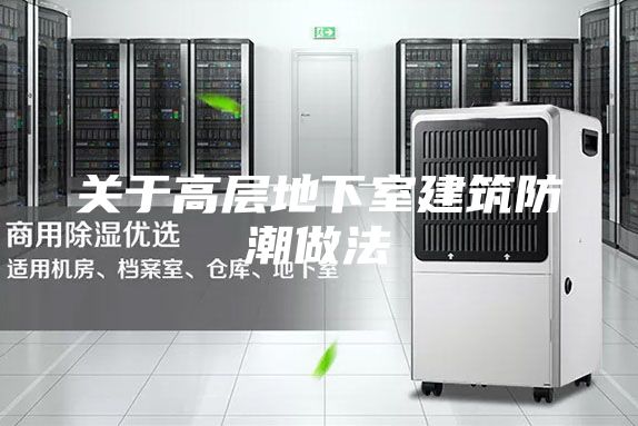 关于高层地下室建筑防潮做法