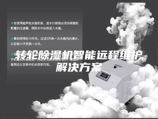 转轮除湿机智能远程维护解决方案