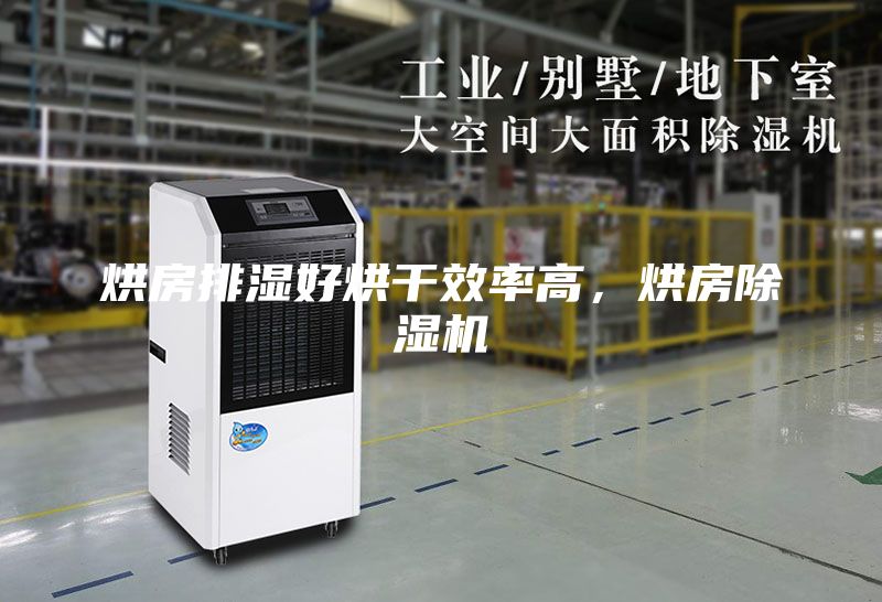 烘房排湿好烘干效率高，烘房除湿机