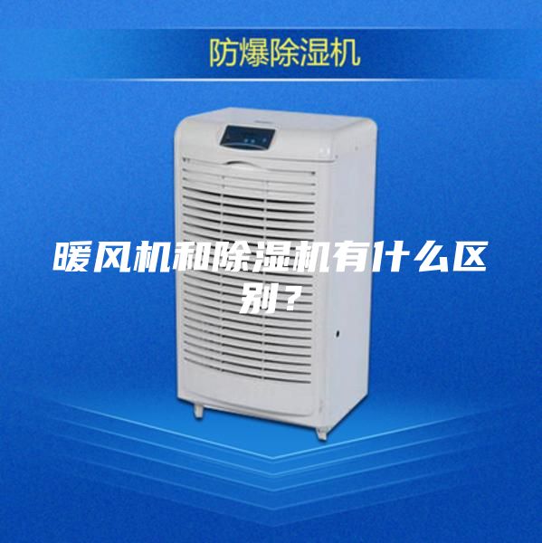 暖风机和除湿机有什么区别？