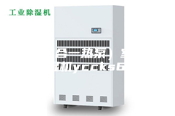 供应三合一热泵）室内泳池除湿机yccks60l图