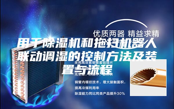 用于除湿机和拖扫机器人联动调湿的控制方法及装置与流程