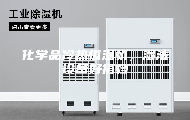 化学品冷热恒温机，湿法设备好搭档