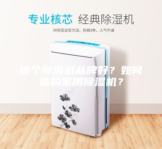 哪个除湿机品牌好？如何选购家用除湿机？