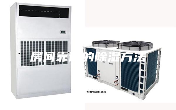 房间靠谱的除湿方法