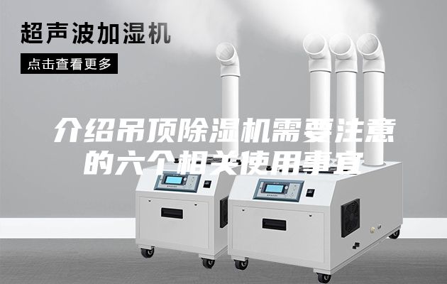 介绍吊顶除湿机需要注意的六个相关使用事宜