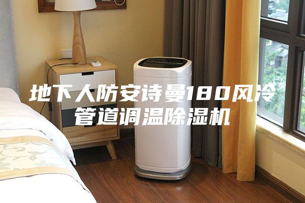 地下人防安诗曼180风冷管道调温除湿机