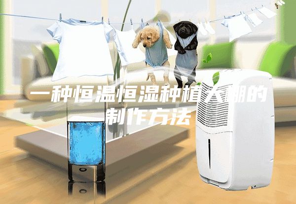 一种恒温恒湿种植大棚的制作方法