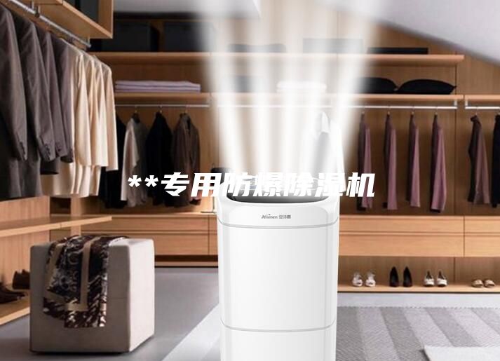 **专用防爆除湿机