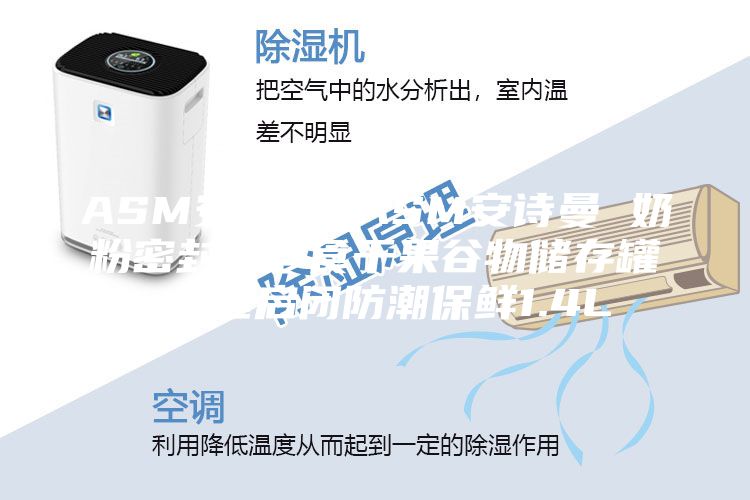 ASM安诗曼 ASM安诗曼 奶粉密封罐零食干果谷物储存罐 一键启闭防潮保鲜1.4L