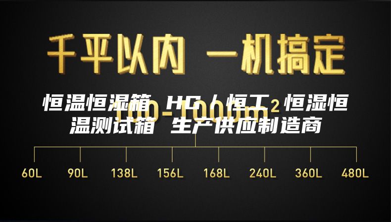 恒温恒湿箱 HG／恒工 恒湿恒温测试箱 生产供应制造商