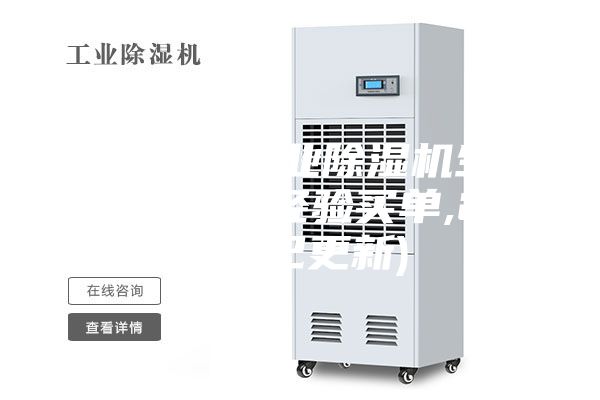 西安专业工业除湿机生产厂家(不为经验买单,2023已更新)