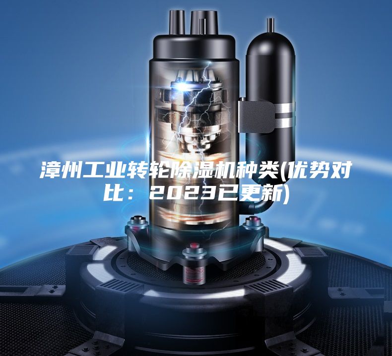 漳州工业转轮除湿机种类(优势对比：2023已更新)