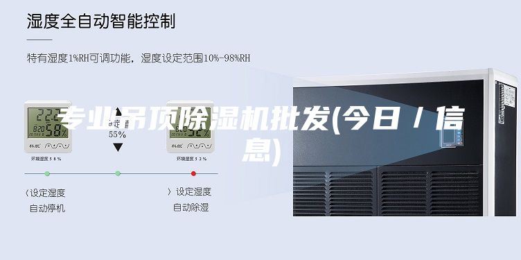 专业吊顶除湿机批发(今日／信息)