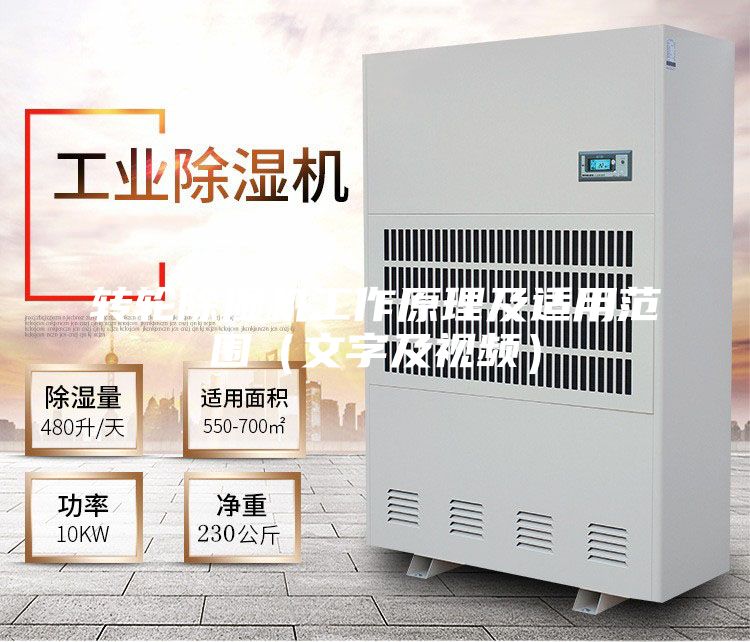 转轮除湿机工作原理及适用范围（文字及视频）