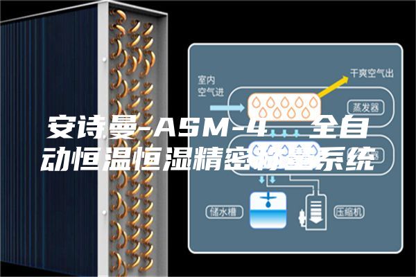 安诗曼-ASM-4  全自动恒温恒湿精密称量系统