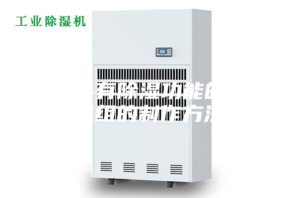 一种具有除湿功能的新风机组的制作方法