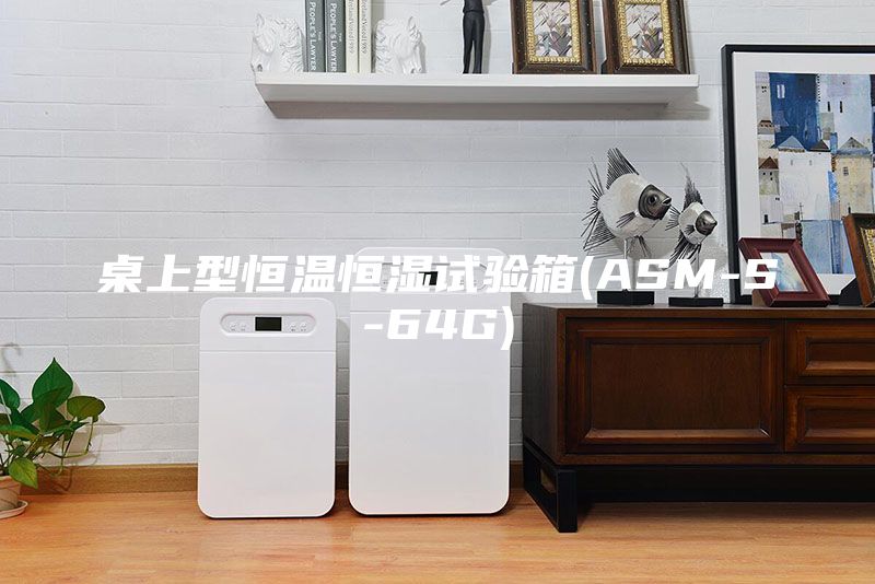 桌上型恒温恒湿试验箱(ASM-S-64G)