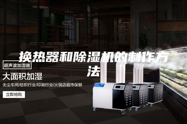 换热器和除湿机的制作方法