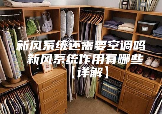 新风系统还需要空调吗 新风系统作用有哪些【详解】