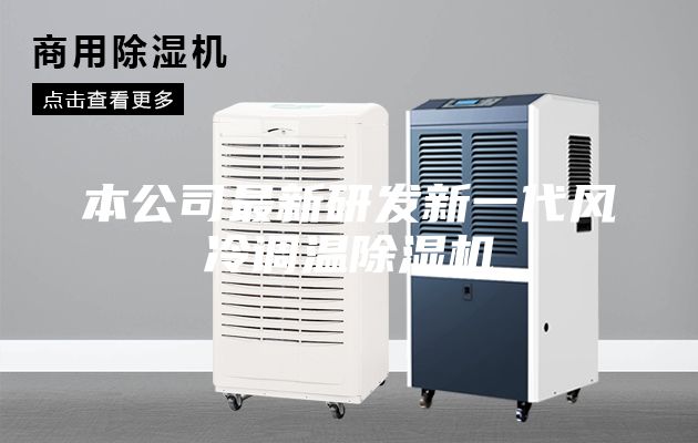 本公司最新研发新一代风冷调温除湿机