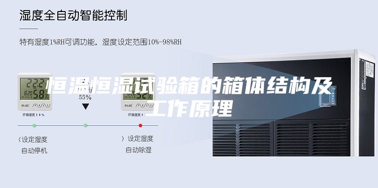 恒温恒湿试验箱的箱体结构及工作原理