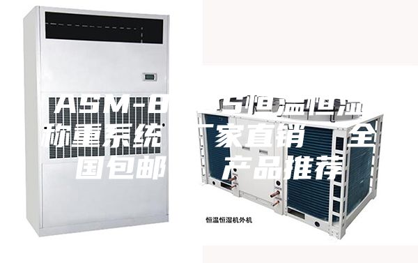 ASM-800S恒温恒湿称重系统 厂家直销  全国包邮 - 产品推荐