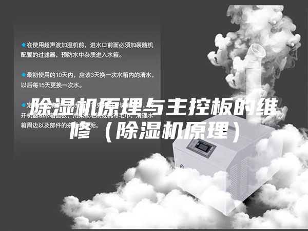 除湿机原理与主控板的维修（除湿机原理）