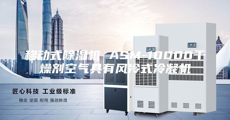 移动式除湿机 ASM-10000干燥剂空气具有风冷式冷凝机