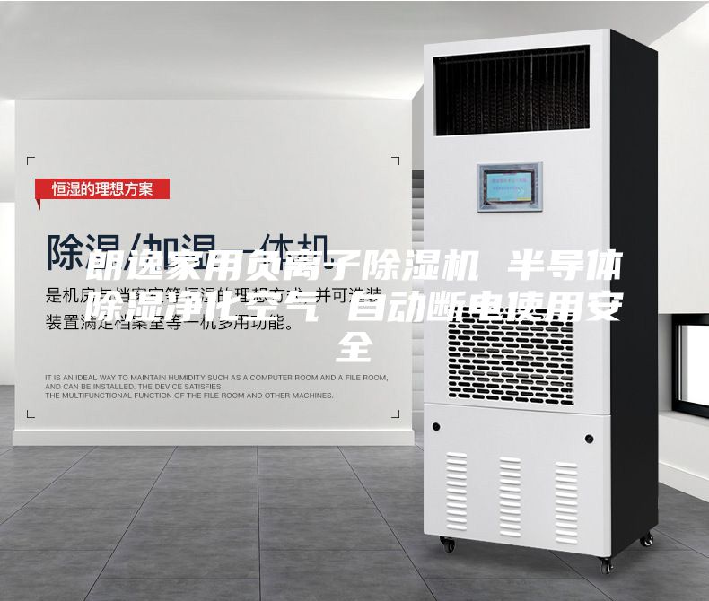朗逸家用负离子除湿机 半导体除湿净化空气 自动断电使用安全