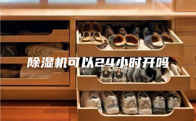 除湿机可以24小时开吗